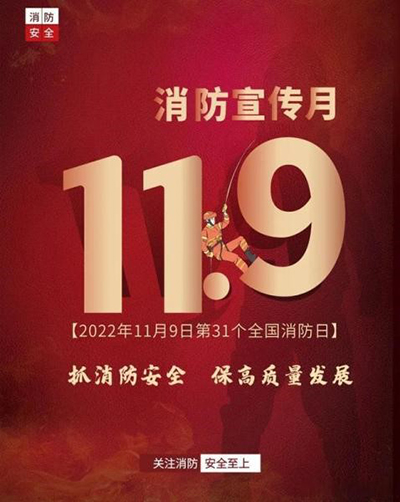 D:黨工辦工作2022年宣傳工作2022.1111.9安全部：抓消防安全，保高質(zhì)量發(fā)展安全部：抓消防安全，保高質(zhì)量發(fā)展官網(wǎng)20221109-02-01.jpg