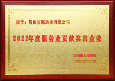 D:黨工辦工作2023年宣傳工作2023.33.3眉山：喜訊！眉山公司被評為“2022年度服務(wù)業(yè)貢獻突出企業(yè)”官網(wǎng)20230303-01-01.jpg