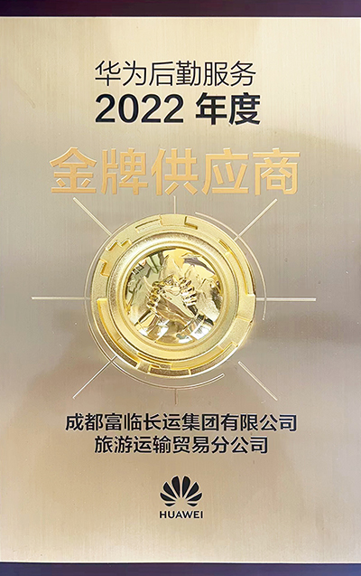 E:2023.66.12富臨長運運貿(mào)司：喜訊！富臨長運榮獲“2022年度華為出行服務(wù)金牌供應(yīng)商”稱號官網(wǎng)20230612-01-02.jpg