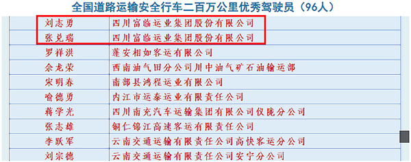 E:2023.1212.8喜訊！富臨運業(yè)駕駛員劉志勇、張兌瑞榮獲“全國道路運輸安全行車二百萬公里優(yōu)秀駕駛員”稱號官網20231208-01-截圖.jpg