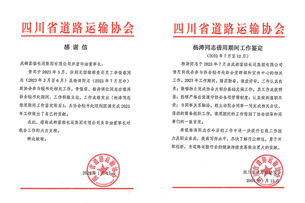 E:2024年宣傳工作2024.11.18富臨長運：省道協(xié)來信！富臨長運選派人員再獲認可官網(wǎng)20240118-02-01.jpg