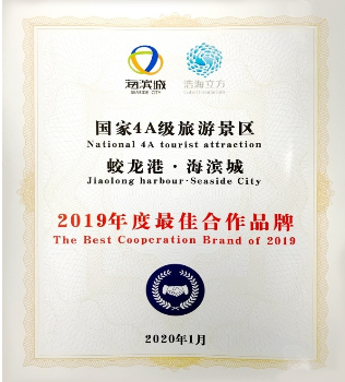 四川天府行國(guó)際旅行社被授予“2019年度最佳合作品牌”的殊榮