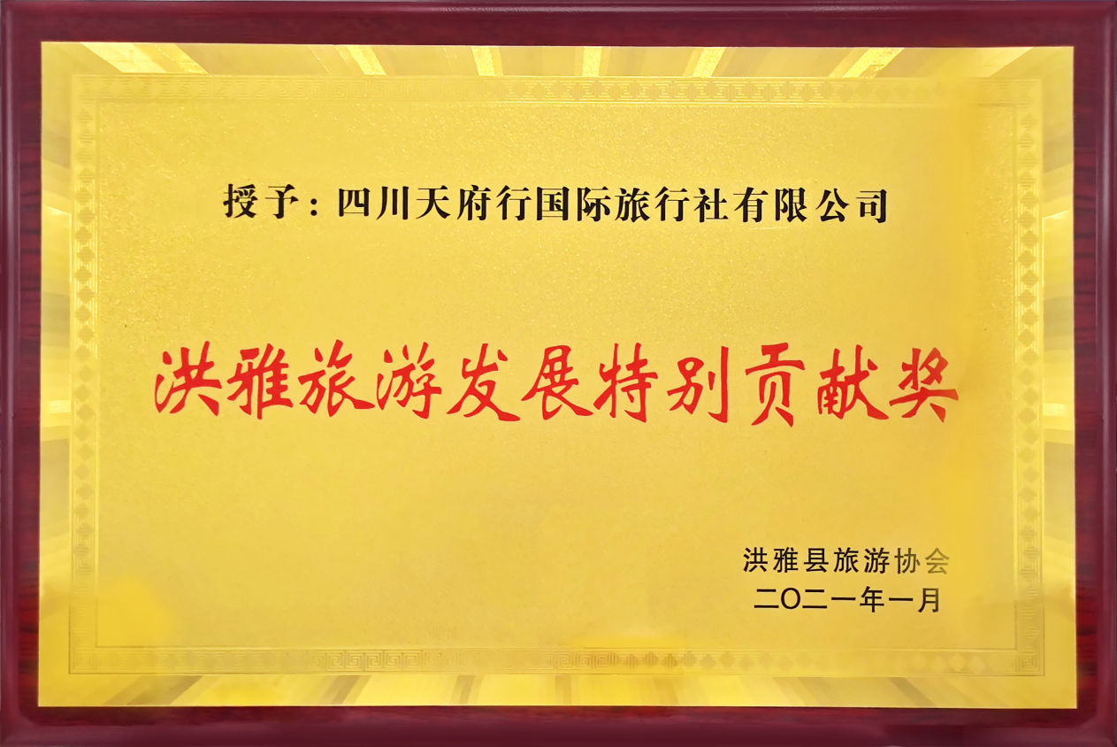 【喜訊】天府行國(guó)旅榮獲“洪雅旅游發(fā)展特別貢獻(xiàn)獎(jiǎng)”