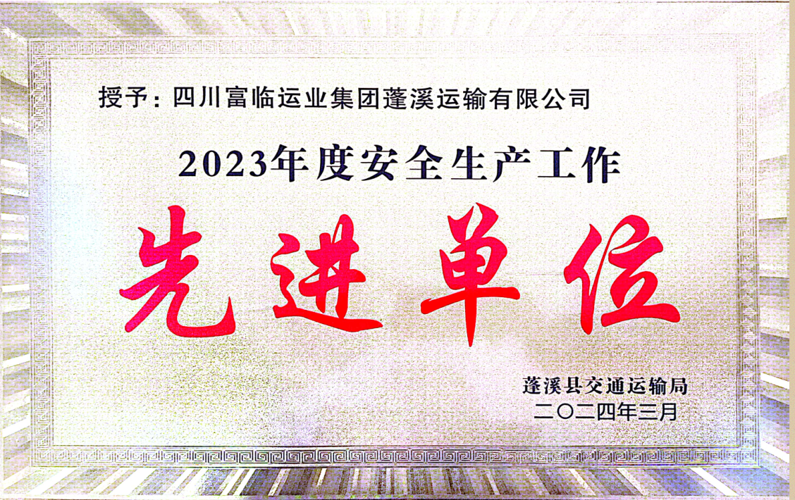 喜訊！富臨蓬溪運業(yè)榮獲“2023年度安全生產(chǎn)先進(jìn)工作單位”稱號