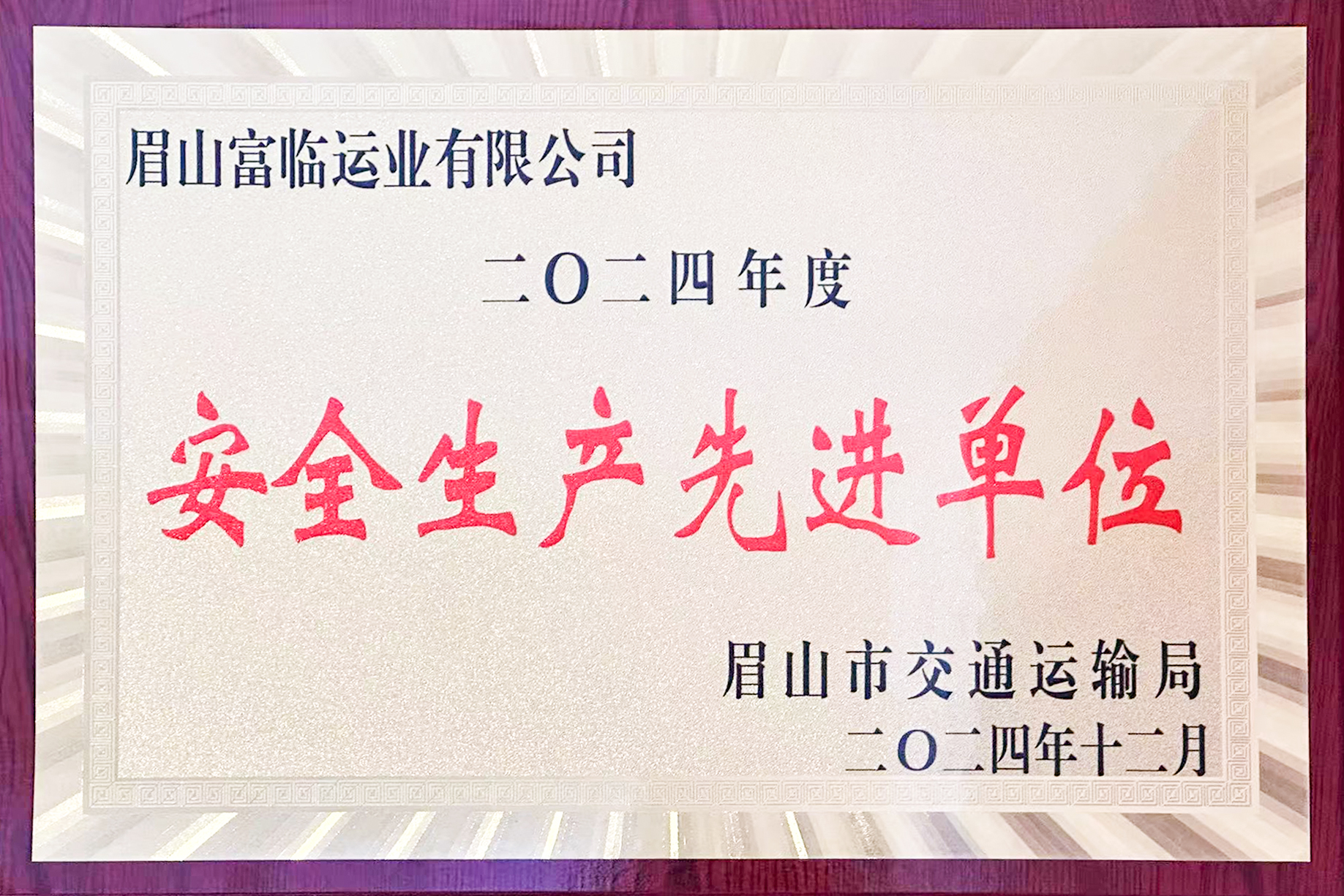 喜訊！富臨眉山運(yùn)業(yè)獲評(píng)眉山市“安全生產(chǎn)先進(jìn)單位”